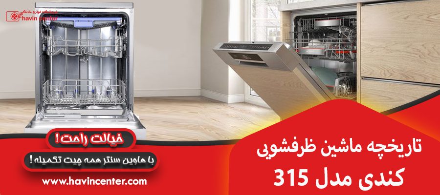 تاریخچه ماشین ظرفشویی کندی مدل 315